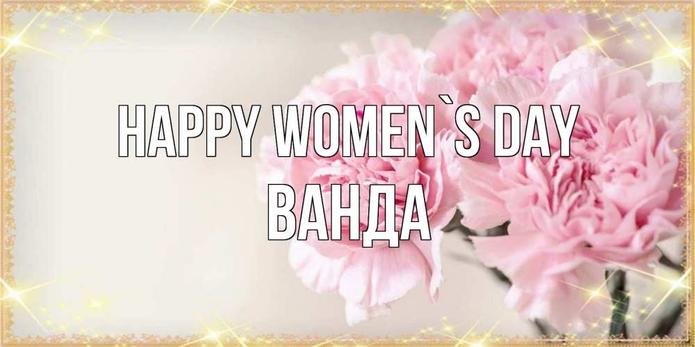 Greetings card с именем, Ванда happy women`s day открытка с розовыми цветами в рамочке с подписью на 8 марта Greetings with text for free download 